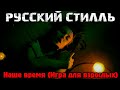 Группа Русский стилль - Наше время (Игра для взрослых)