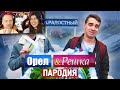 Орёл и Решка. ПАРОДИЯ | РЕАКЦИЯ на OneTwo (ВанТу)