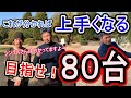 【ゴルフ】聞くだけで変わる？90を切るためのゴルフ脳！【レッスン】