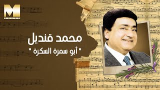 Mohamed Qandil - Abu Samra El Sokkara | محمد قنديل - أبو سمرة السكرة