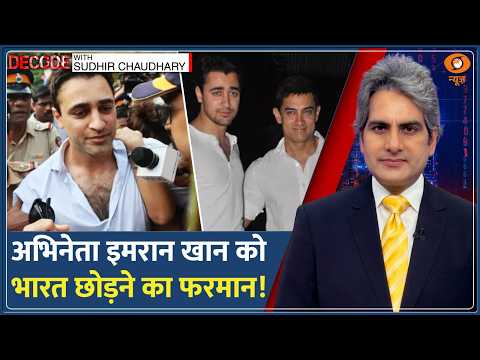 Decode: Actor Imran Khan को 28 Oct तक India छोड़ने का आदेश! | Sudhir Chaudhary | CJP Mumbai Protest