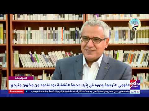 المواجهة المركز القومي للترجمة دور كبير في إثراء الحياة الثقافية