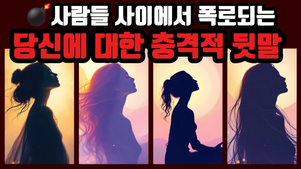 [타로🔮] 사람들 사이에서 폭로되는 충격적인 당신 뒷얘기 💬 