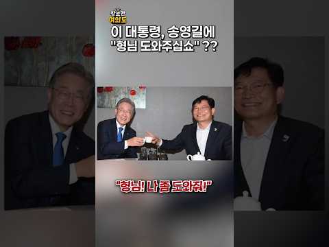 형님 찬스ㅣ#이재명 #송영길