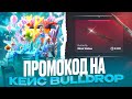 ЗАБРАЛ ПРОМОКОД НА BULLDROP! БЕСПЛАТНЫЕ ПРОМОКОДЫ НА КЕЙСЫ БУЛЛДРОП! КАК ПОЛУЧИТЬ ПРОМО БУЛЛ ДРОП