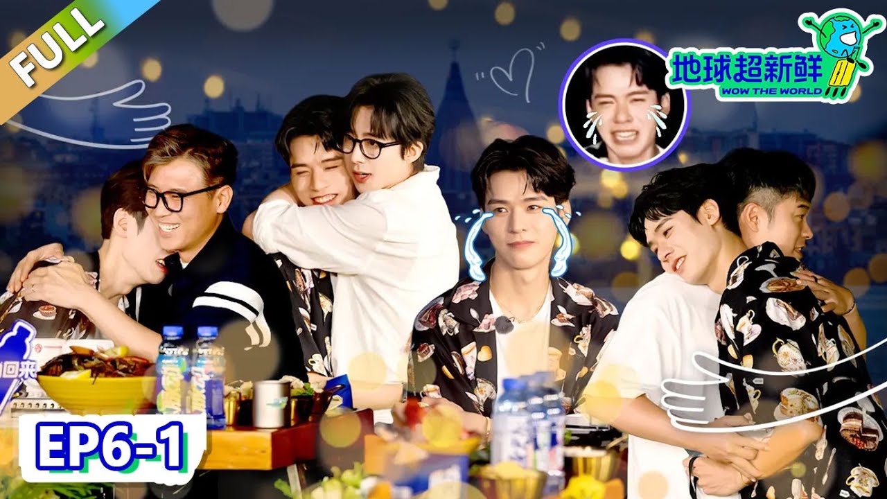 【地球超新鲜】第6期上：走心局！地球团整活儿～龚俊爆哭！| Wow The World  #地球超新鲜