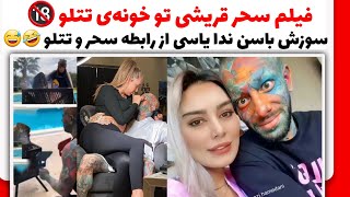فیلم سحر قریشی و تتلو | رابطه جنجالی تتلو و سحر قریشی 💦🤣 - YouTube