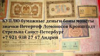 СКУПКА КОМИССИОННЫЙ магазин Петергоф Ломоносов Кронштадт Стрельна Ораниенбаум Петродворец СПб(КУПЛЮ ПРЕДМЕТЫ СТАРИНЫ И АНТИКВАРИАТ В городе : Ломоносов Петергоф Стрельна Кронштадт Санкт-Петербург..., 2015-05-21T22:07:12.000Z)