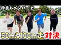 【50m＆100m走対決】仲良しメンバーと本気で走ってみた🏃