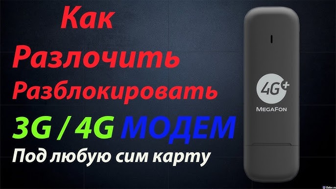 Разблокировка USB-модема МегаФон под любые SIM-карты