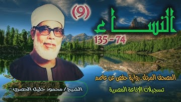 الشيخ محمود خليل الحصري | سورة النساء 74-135 | المصحف المرتل برواية حفص عن عاصم