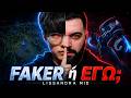 🏆 Ποιός παίζει καλύτερη Lissandra... Faker ή ΕΓΩ?! 🏆 | Μαθαινω με ANTILIPSI