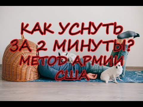 КАК УСНУТЬ ЗА 2 МИНУТЫ МЕТОД ВОЕННО-МОРСКОГО ФЛОТА США