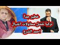 تركيا تنقذ الرئيس الشرع من ثلاث محاولات اغـ تيـال تركيا تنقذ الرئيس الشرع من ثلاث محاولات اغـ تيـال
