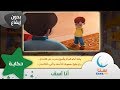 قصة أنا آسف - قصة عن الاعتذار - بدون إيقاع | قصص اطفال | قناة سنا SANA TV