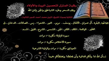 رقية المنزل لتحصين البيت والأولاد تلاوة خاشعة بصوت الشيخ / الزين محمد احمد