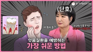 잇몸 관리 너무 쉬운데요? 매일 하는 이것만 잘해도 잇몸이 건강하다!