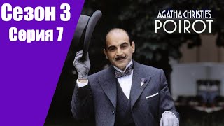 Пуаро Агаты Кристи | 3 сезон | 7 серия Тайна испанского сундука