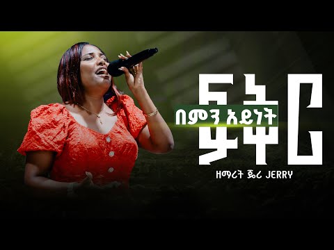 ዘማሪት ጄሪ በምን አይነት ፍቅር