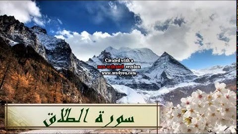 سورة الطلاق / اروع تلاوة على الاطلاق
