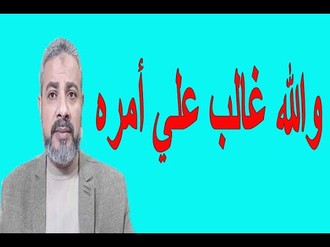 والله غالب علي أمره ولكن أكثر الناس لا يعلمون اسماعيل الجعبيري