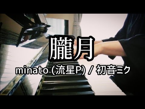 「朧月」minato (流星P) feat.初音ミク【ピアノ】Hazy Moon / Hatsune Miku