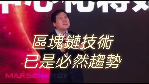 【數字貨幣】區塊鏈技術應用已是必然的趨勢！