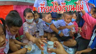 น้องถูกใจ | เที่ยวโรงเรียนแม่ ตามติดชีวิตครูนกเล็ก