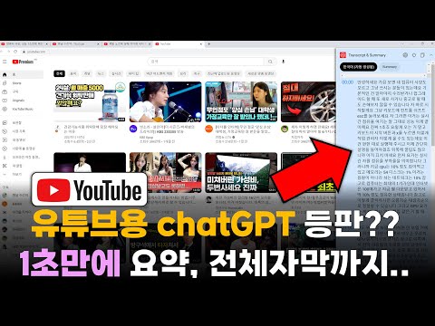   이래도 되는겨 이젠 ChatGPT가 유튜브도 1초만에 요약 통자막까지 보여줍니다