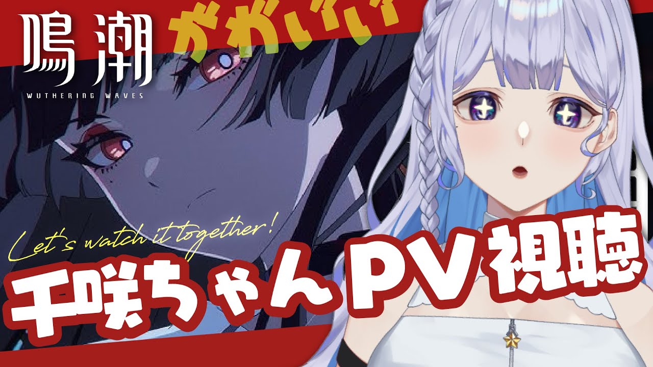 鳴潮 】千咲ちゃんPV＆トレーラー見る！！【 #Vtuber 】#鳴潮RALLY