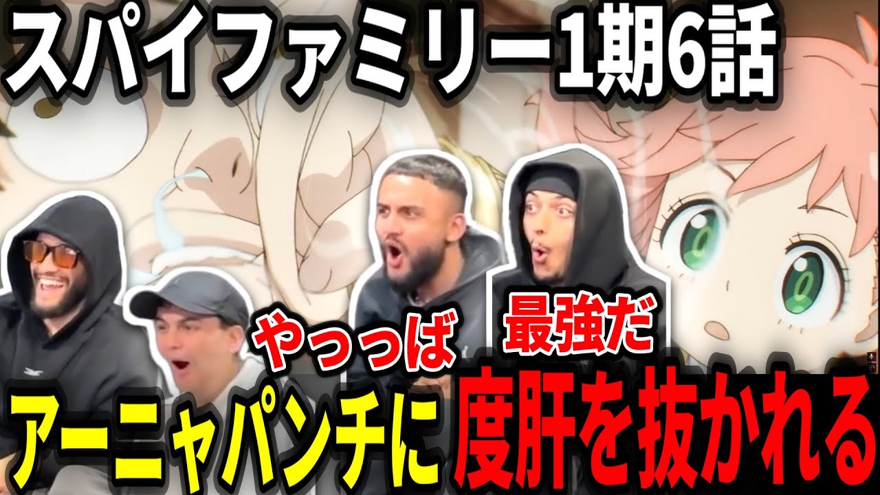 【海外の反応】幼女とは思えないパワーに騒然とするヤンキーニキ達【スパイファミリー6話】