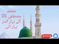 محمد مصطفیٰ ﷺ آئے بہار اندر بہار آئی 2022 | Muhammad Mustafa aye Bahar andar Bahar aye