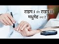 टाइप I और टाइप II मधुमेह क्या है? टाइप 1 बनाम टाइप 2 डायबिटीज | which is worse type 1 or 2 diabetes