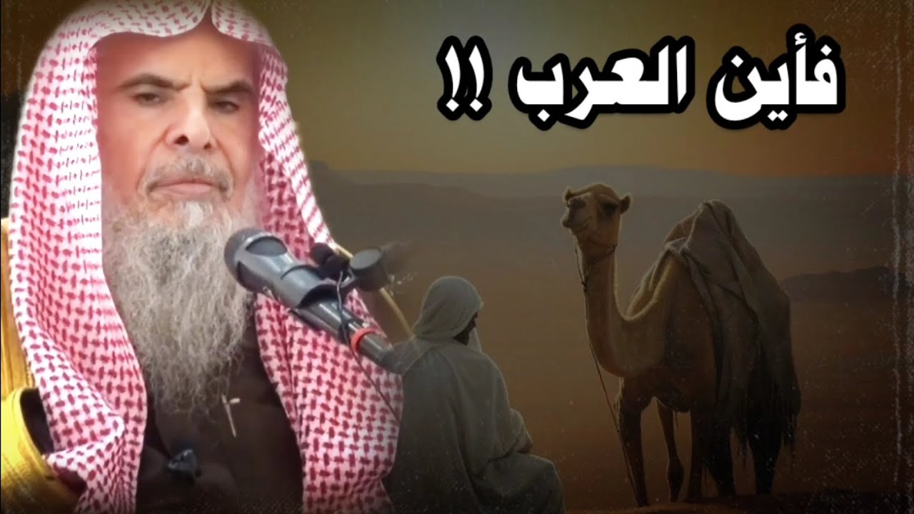 والله يا معشر العرب لئن لم تقوموا بما جاء به نبيكم ﷺ لغيركم أحرى ألا يقوم به | للشيخ عبدالله القصير