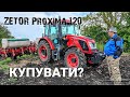 Далеко не МТЗ 1221! Купувати чеський Zetor Proxima 120 для фермера?