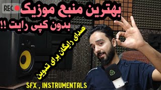 موزیک بدون کپی رایت برای یوتوب : موزیک های بک گراند و افکت صدا