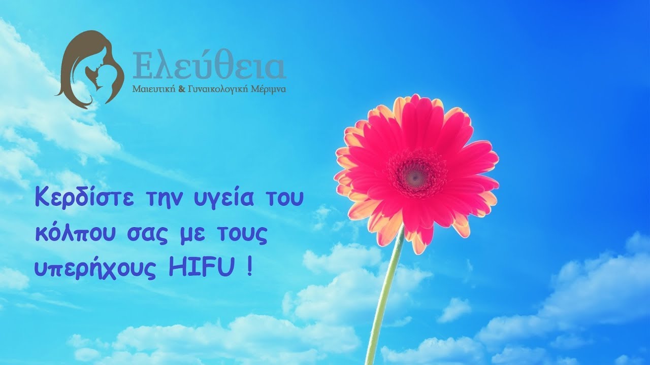 Αντιμετωπίστε την κολπική ξηρότητα με τους υπερήχους HIFU!