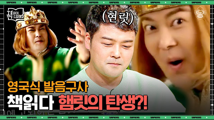 전현무 뜻밖의 재능 발견🤣 '라임'의 귀재 셰익스피어! 그가 쓴 문장들의 진짜 의미는? | #책읽어드립니다 EP24-05 #사피엔스