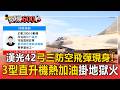 漢光42弓三防空飛彈現身！三型直升機野外「熱加油」掛地獄火飛彈實戰畫面曝／部署台海一線「東海飛龍」訓練揭密！ 共軍真槍實彈模擬真人對抗 較勁我國漢光42演習【頭條600秒】