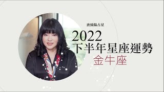 2022金牛座｜下半年運勢｜唐綺陽｜Taurus forecast for the ... 