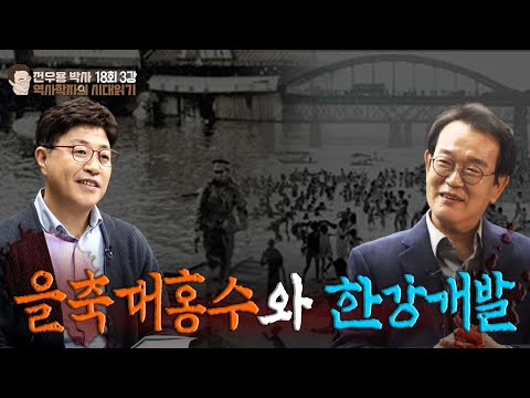 역사학자의 <strong>시대</strong> 읽기 18회 3강 - &amp;#39;을축 대홍수와 한강개발&amp;#39; (출연 : 전우용 역사학자, 이종원 <strong>PD</strong>)