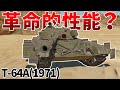 ［War Thunder］後退とかそういうまどろっこしい言葉はない　T-64A［VOICEVOX］陸RB
