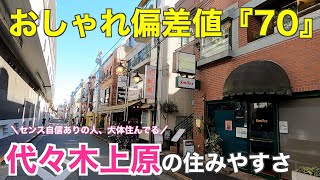 【おしゃれ偏差値70】「代々木上原」の住みやすさ｜おしゃれカフェが集う女子ウケ抜群の街【渋谷区】