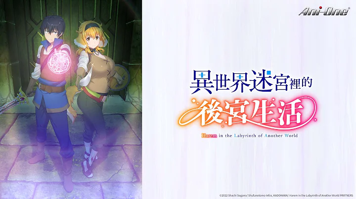 《異世界迷宮裡的後宮生活》第1話 (繁中字幕 | 日語原聲)【Ani-One】 - 天天要聞