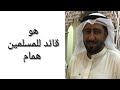 قصيدة من اين ابدأ في مدح الرسول الكريم صلوات ربي عليه للشيخ نعمة الحسان