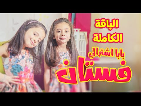 بابا اشترالي فستان الباقة الكاملة جوان وليليان وابراهيم السيلاوي طيور الجنة 