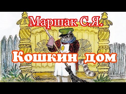 Кошкин Дом. Маршак С.Я. Сказка Для Малышей