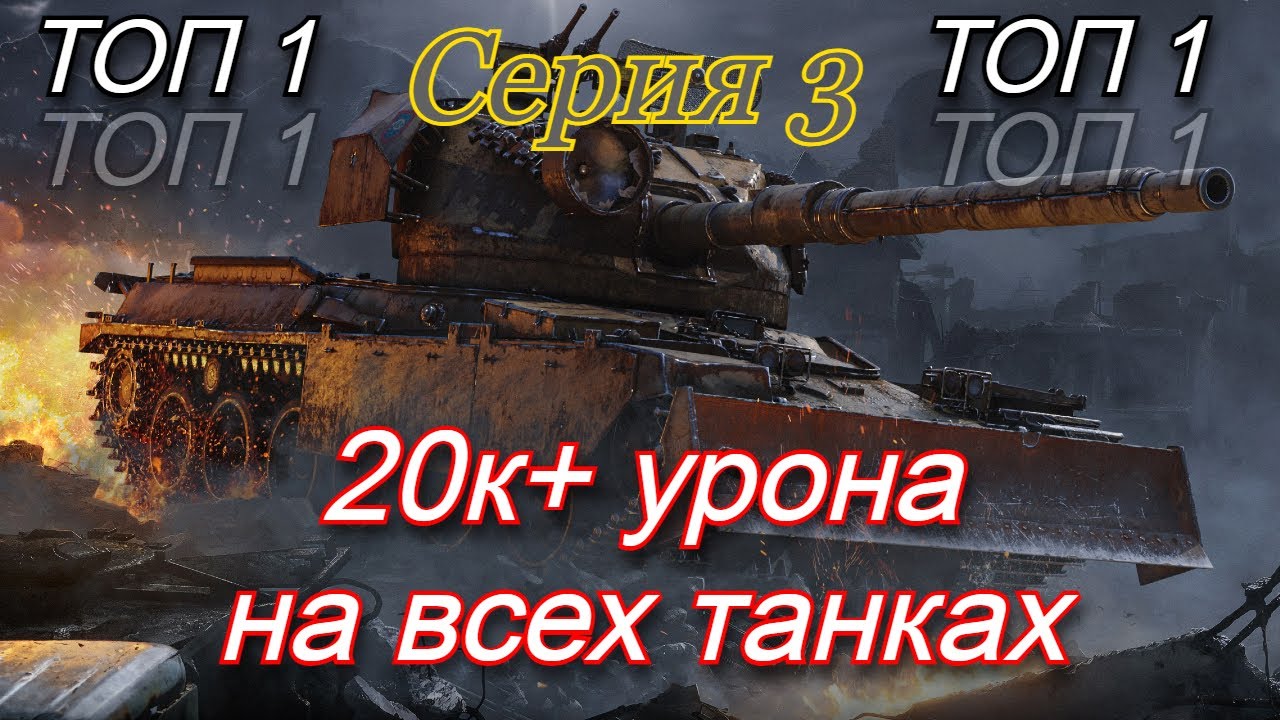 СТАЛЬНОЙ ОХОТНИК, 20К+ РЕКОРДНОГО УРОНА НА ВСЕХ ТАНКАХ, СЕРИЯ 3
