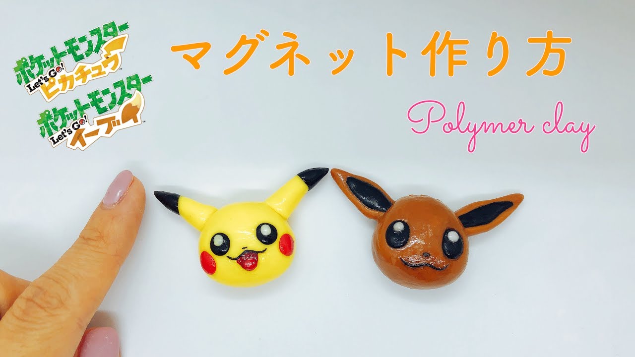 樹脂粘土 ピカチュウとイーブイ ダイソー材料でマグネットの作り方 ポケモンレッツゴー Polymer Clay Happycraft Youtube