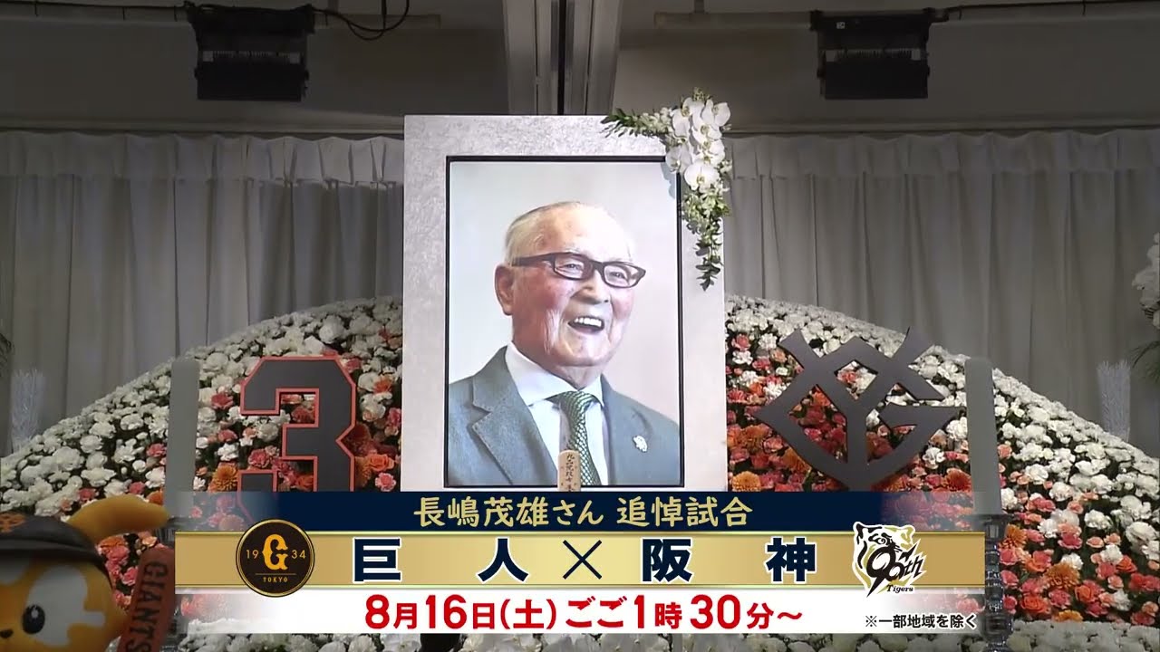 8月16日(土)長嶋茂雄さん追悼試合「巨人×阪神」午後1時30分〜地上波